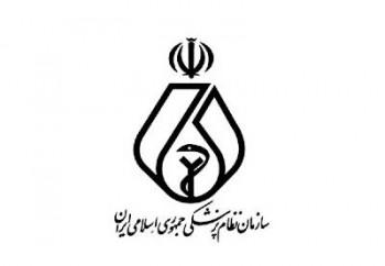  سازمان نظام پزشکی ایران